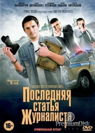 Последняя статья журналиста (сериал 2017)