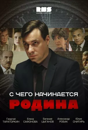 С чего начинается Родина (сериал 2014)