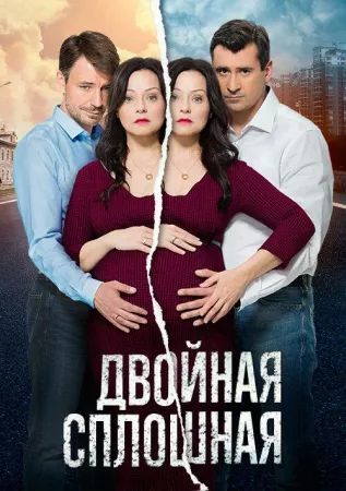 Двойная сплошная (сериал 2015)