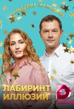 Лабиринт иллюзий (сериал 2019)