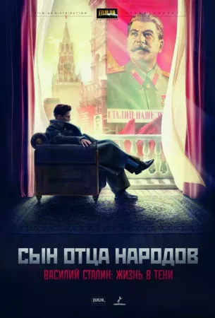 Сын отца народов (сериал 2013)