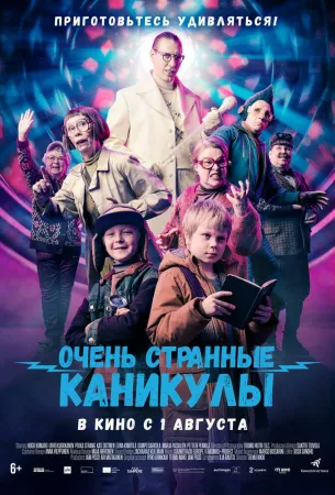 Очень странные каникулы (фильм 2023)