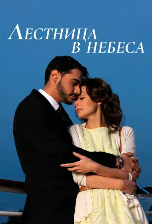 Лестница в небеса (сериал 2013)