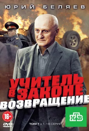 Учитель в законе. Возвращение (сериал 2012)