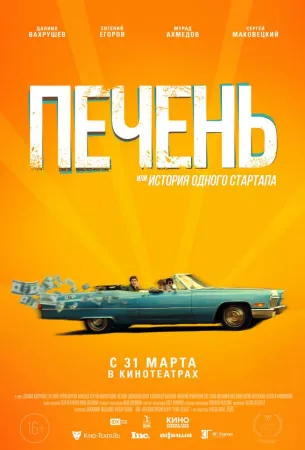 Печень, или История одного стартапа (фильм 2021)