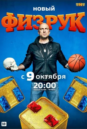 Физрук (сериал 2014)