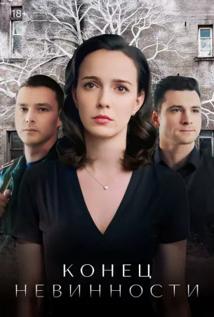 Конец невинности (сериал 2019)