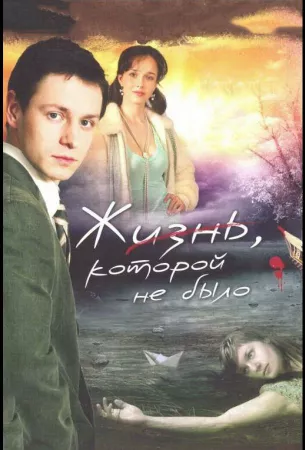 Жизнь, которой не было (сериал 2008)