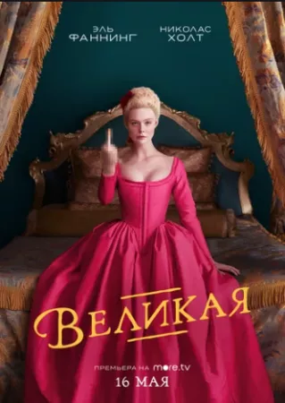 Великая (сериал 2020)