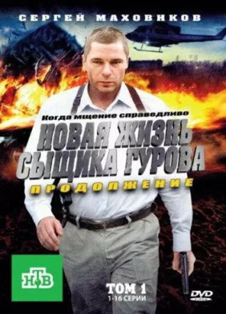 Новая жизнь сыщика Гурова. Продолжение (сериал 2011)