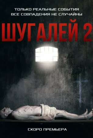 Шугалей 2 (фильм 2020)