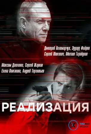 Реализация (сериал 2019)