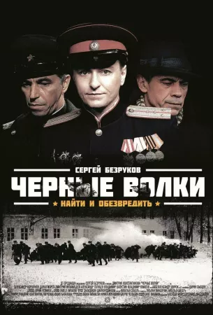 Черные волки (сериал 2011)