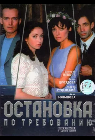 Остановка по требованию (сериал 2000)