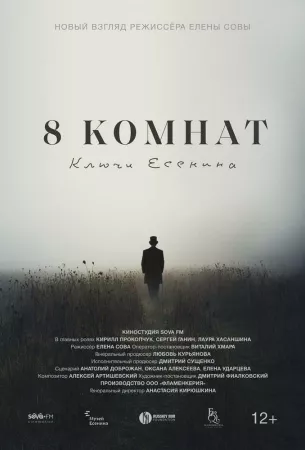 8 комнат. Ключи Есенина (фильм 2020)