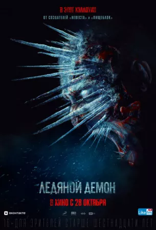 Ледяной демон (фильм 2021)