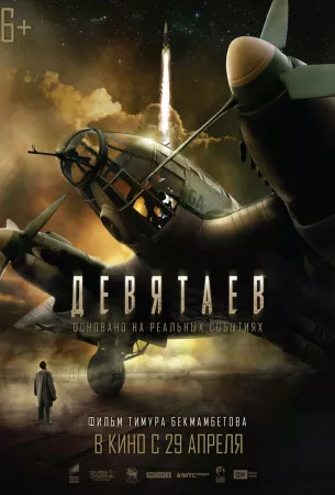 Девятаев (фильм 2021)