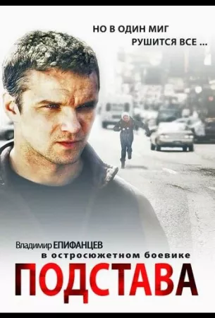 Подстава (сериал 2012)