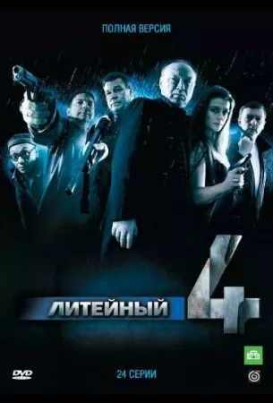 Литейный, 4 (сериал 2008)