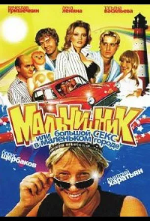 Мальчишник, или Большой секс в маленьком городе (сериал 2005)