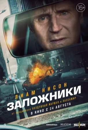 Заложники (фильм 2023)