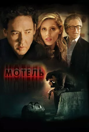 Мотель (фильм 2013)