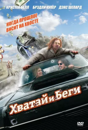 Хватай и беги (фильм 2012)