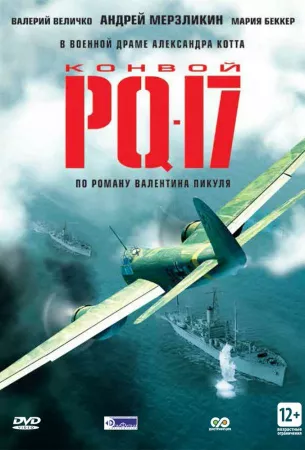 Конвой PQ-17 (сериал 2004)