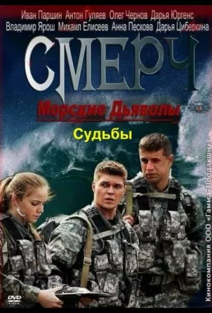 Морские дьяволы. Смерч. Судьбы (сериал 2013)