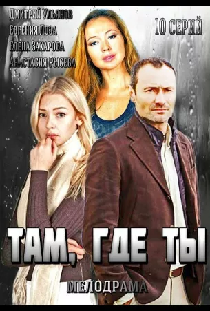 Там, где ты (сериал 2014)