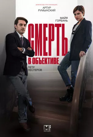 Смерть в объективе (сериал 2020)