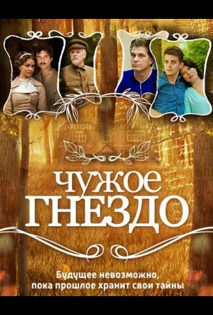 Чужое гнездо (сериал 2015)