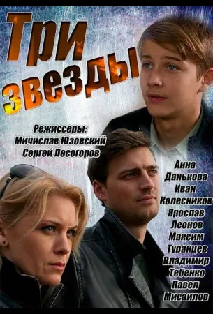 Три звезды (сериал 2014)