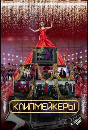 Клипмейкеры (фильм 2022)