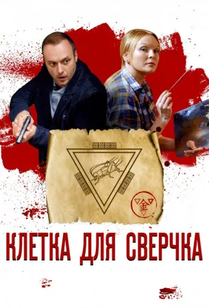 Клетка для сверчка (сериал 2019)