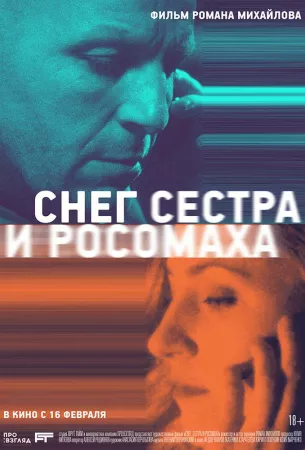 Снег, сестра и росомаха (фильм 2023)