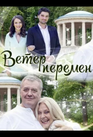 Ветер перемен (сериал 2017)