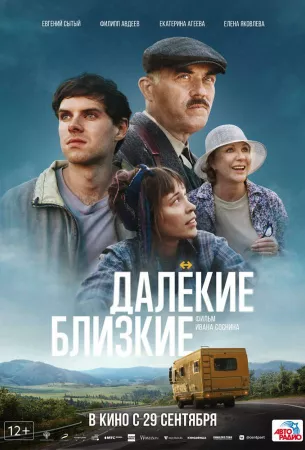 Далекие близкие (фильм 2021)