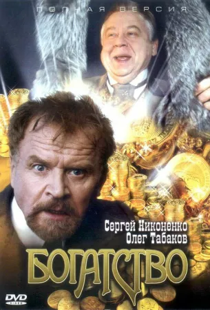 Богатство (сериал 2004)