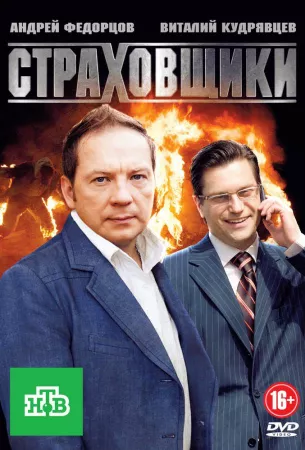 Страховщики (сериал 2011)