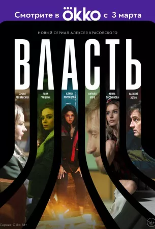 Власть (сериал 2022)