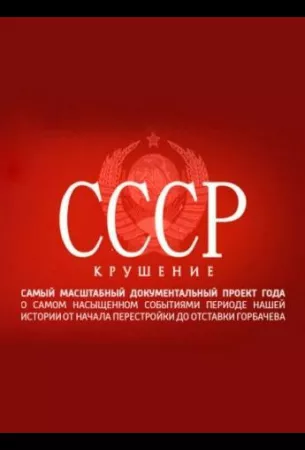 СССР. Крушение (сериал 2011)