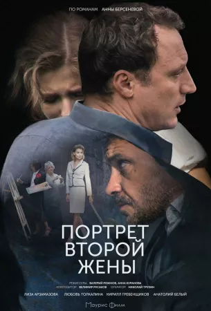 Портрет второй жены (сериал 2017)