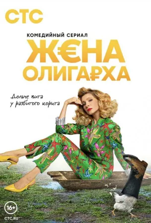 Жена олигарха (сериал 2021)