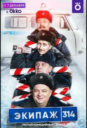 Экипаж 314 (сериал 2021)