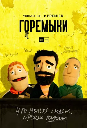 Горемыки (мультсериал 2021)