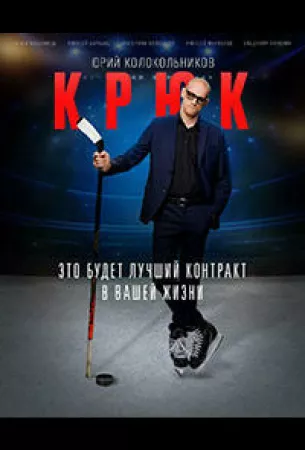 Крюк (сериал 2021)