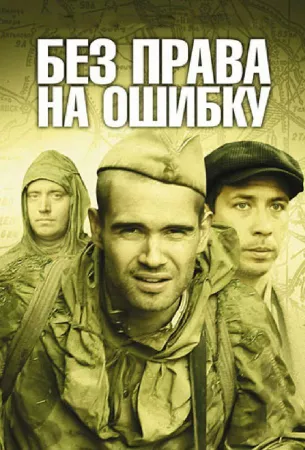 Без права на ошибку: Операция «Город» (сериал 2010)