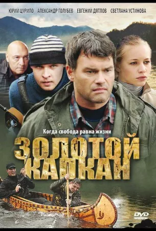 Золотой капкан (сериал 2010)