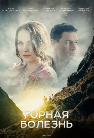 Горная болезнь (сериал 2019)